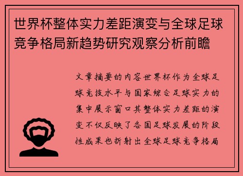 世界杯整体实力差距演变与全球足球竞争格局新趋势研究观察分析前瞻