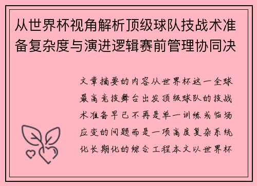 从世界杯视角解析顶级球队技战术准备复杂度与演进逻辑赛前管理协同决策