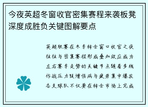 今夜英超冬窗收官密集赛程来袭板凳深度成胜负关键图解要点