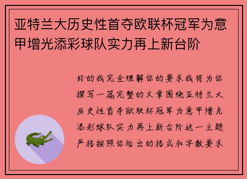 亚特兰大历史性首夺欧联杯冠军为意甲增光添彩球队实力再上新台阶