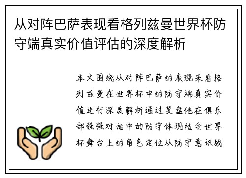 从对阵巴萨表现看格列兹曼世界杯防守端真实价值评估的深度解析