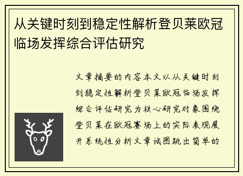 从关键时刻到稳定性解析登贝莱欧冠临场发挥综合评估研究 从关键时刻到稳定性解析登贝莱欧冠临场发挥综合评估研究