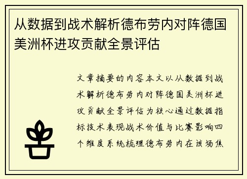 从数据到战术解析德布劳内对阵德国美洲杯进攻贡献全景评估