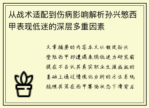 从战术适配到伤病影响解析孙兴慜西甲表现低迷的深层多重因素