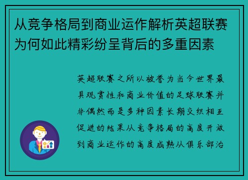 从竞争格局到商业运作解析英超联赛为何如此精彩纷呈背后的多重因素 从竞争格局到商业运作解析英超联赛为何如此精彩纷呈背后的多重因素