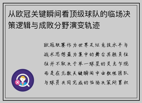 从欧冠关键瞬间看顶级球队的临场决策逻辑与成败分野演变轨迹