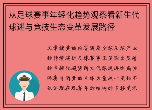 从足球赛事年轻化趋势观察看新生代球迷与竞技生态变革发展路径