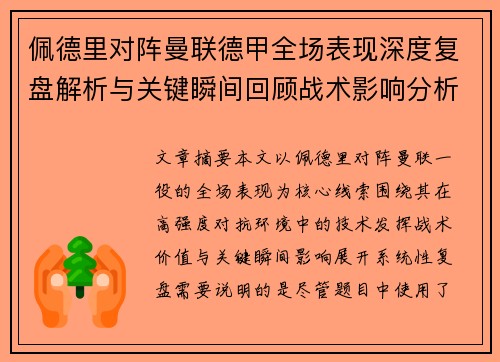 佩德里对阵曼联德甲全场表现深度复盘解析与关键瞬间回顾战术影响分析