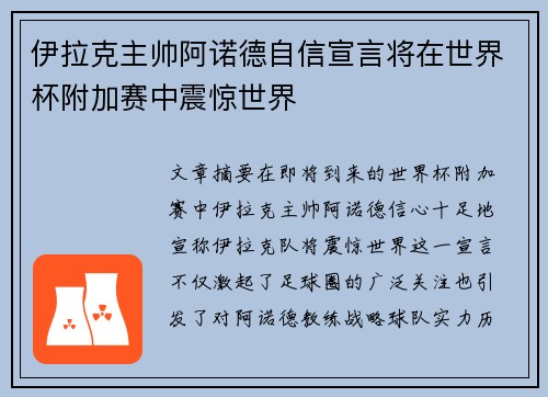 伊拉克主帅阿诺德自信宣言将在世界杯附加赛中震惊世界 伊拉克主帅阿诺德自信宣言将在世界杯附加赛中震惊世界
