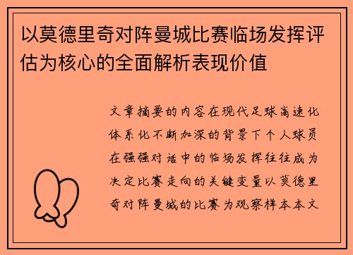 以莫德里奇对阵曼城比赛临场发挥评估为核心的全面解析表现价值