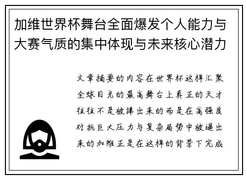 加维世界杯舞台全面爆发个人能力与大赛气质的集中体现与未来核心潜力