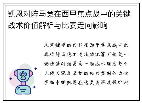 凯恩对阵马竞在西甲焦点战中的关键战术价值解析与比赛走向影响