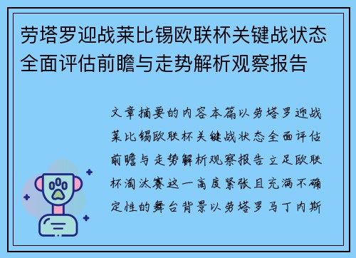 劳塔罗迎战莱比锡欧联杯关键战状态全面评估前瞻与走势解析观察报告