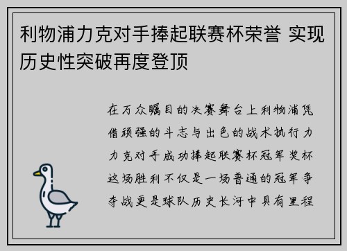 利物浦力克对手捧起联赛杯荣誉 实现历史性突破再度登顶