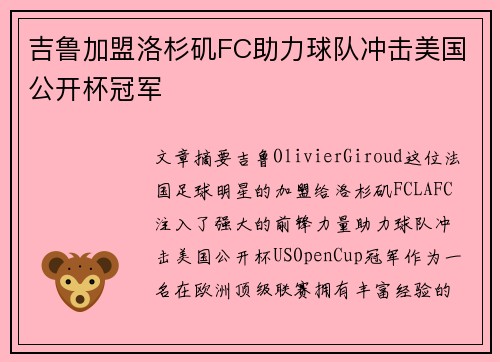 吉鲁加盟洛杉矶FC助力球队冲击美国公开杯冠军