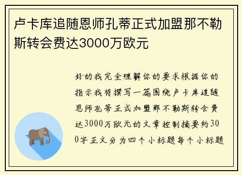 卢卡库追随恩师孔蒂正式加盟那不勒斯转会费达3000万欧元 卢卡库追随恩师孔蒂正式加盟那不勒斯转会费达3000万欧元