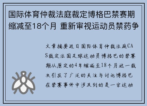 国际体育仲裁法庭裁定博格巴禁赛期缩减至18个月 重新审视运动员禁药争议