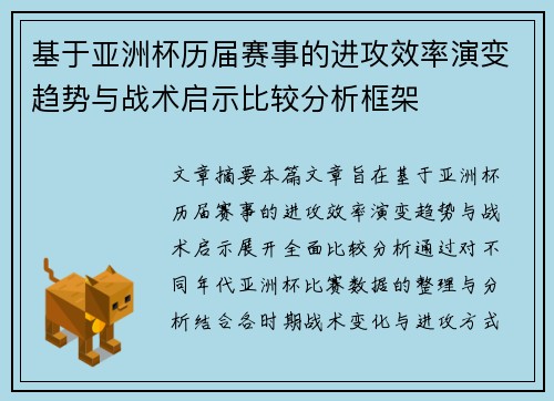 基于亚洲杯历届赛事的进攻效率演变趋势与战术启示比较分析框架 基于亚洲杯历届赛事的进攻效率演变趋势与战术启示比较分析框架