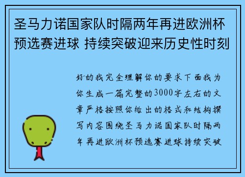 圣马力诺国家队时隔两年再进欧洲杯预选赛进球 持续突破迎来历史性时刻 圣马力诺国家队时隔两年再进欧洲杯预选赛进球 持续突破迎来历史性时刻