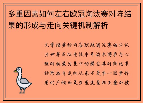 多重因素如何左右欧冠淘汰赛对阵结果的形成与走向关键机制解析 多重因素如何左右欧冠淘汰赛对阵结果的形成与走向关键机制解析