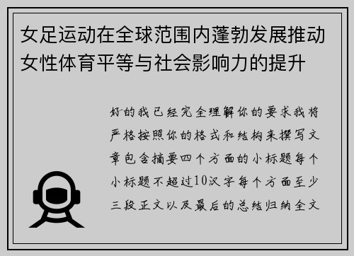 女足运动在全球范围内蓬勃发展推动女性体育平等与社会影响力的提升