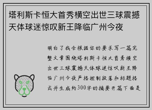 塔利斯卡恒大首秀横空出世三球震撼天体球迷惊叹新王降临广州今夜