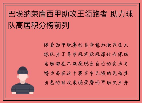 巴埃纳荣膺西甲助攻王领跑者 助力球队高居积分榜前列