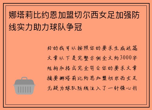 娜塔莉比约恩加盟切尔西女足加强防线实力助力球队争冠 娜塔莉比约恩加盟切尔西女足加强防线实力助力球队争冠