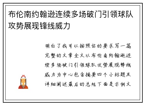 布伦南约翰逊连续多场破门引领球队攻势展现锋线威力 布伦南约翰逊连续多场破门引领球队攻势展现锋线威力