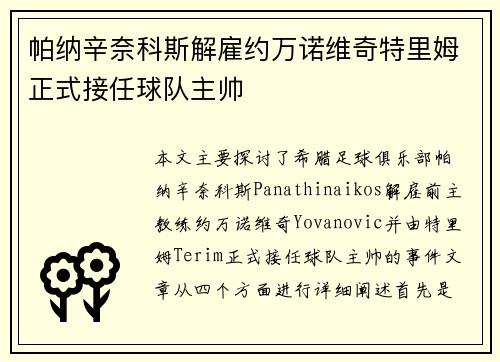 帕纳辛奈科斯解雇约万诺维奇特里姆正式接任球队主帅