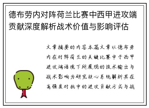 德布劳内对阵荷兰比赛中西甲进攻端贡献深度解析战术价值与影响评估