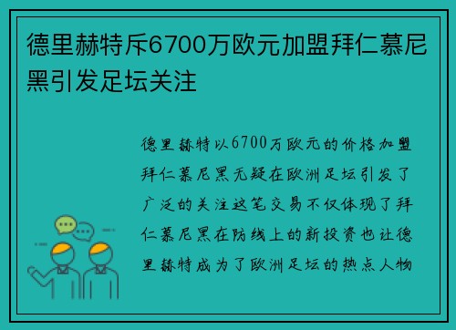 德里赫特斥6700万欧元加盟拜仁慕尼黑引发足坛关注 德里赫特斥6700万欧元加盟拜仁慕尼黑引发足坛关注