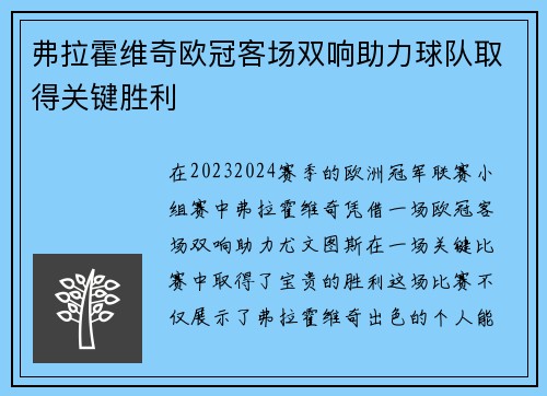 弗拉霍维奇欧冠客场双响助力球队取得关键胜利