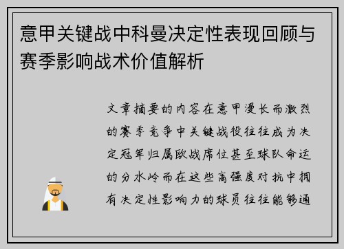 意甲关键战中科曼决定性表现回顾与赛季影响战术价值解析