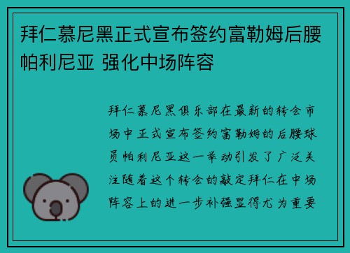 拜仁慕尼黑正式宣布签约富勒姆后腰帕利尼亚 强化中场阵容