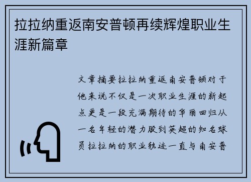 拉拉纳重返南安普顿再续辉煌职业生涯新篇章