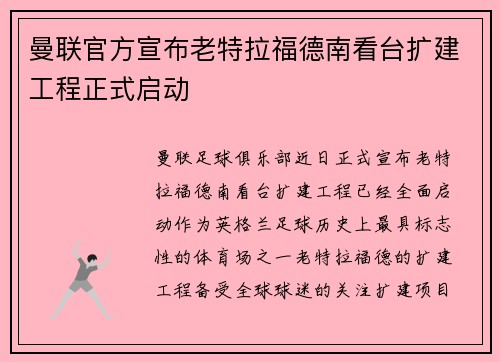 曼联官方宣布老特拉福德南看台扩建工程正式启动