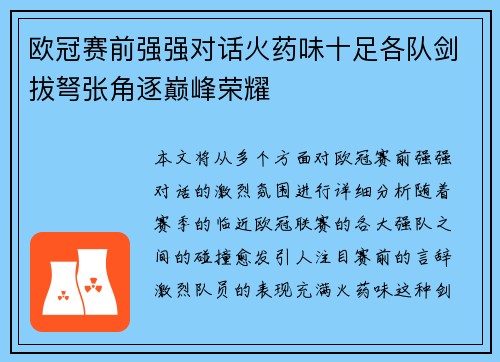 欧冠赛前强强对话火药味十足各队剑拔弩张角逐巅峰荣耀