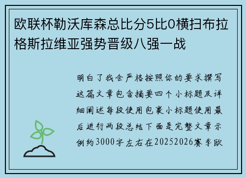 欧联杯勒沃库森总比分5比0横扫布拉格斯拉维亚强势晋级八强一战