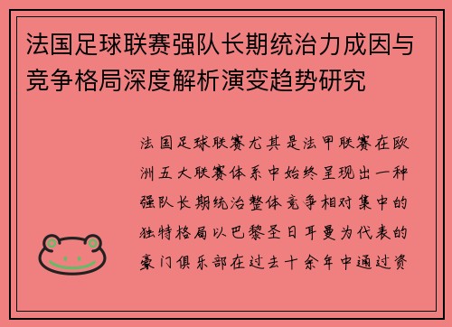 法国足球联赛强队长期统治力成因与竞争格局深度解析演变趋势研究