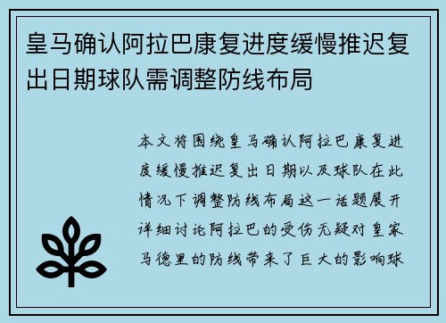皇马确认阿拉巴康复进度缓慢推迟复出日期球队需调整防线布局