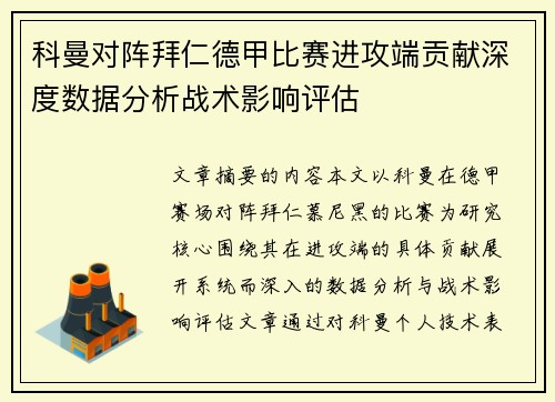科曼对阵拜仁德甲比赛进攻端贡献深度数据分析战术影响评估